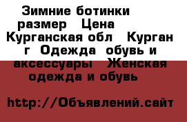 Зимние ботинки 38-39 размер › Цена ­ 1 500 - Курганская обл., Курган г. Одежда, обувь и аксессуары » Женская одежда и обувь   